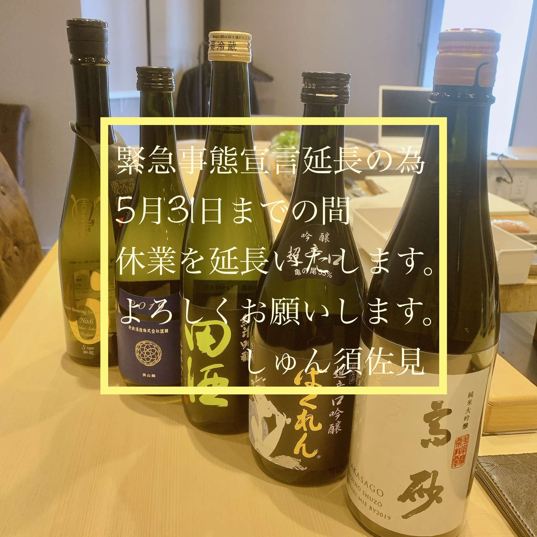緊急事態宣言延長‼️福島区の和食・日本酒・会食・接待なら|しゅん須佐見